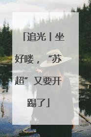 追光丨坐好喽，“苏超”又要开踢了