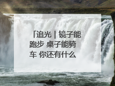 追光｜镜子能跑步 桌子能骑车 你还有什么理由不健身！