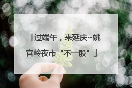 过端午，来延庆~姚官岭夜市“不一般”