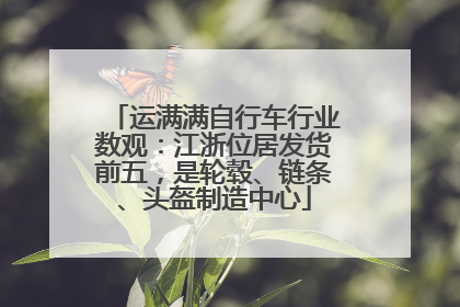 运满满自行车行业数观：江浙位居发货前五，是轮毂、链条、头盔制造中心