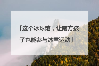 这个冰球馆，让南方孩子也能参与冰雪运动