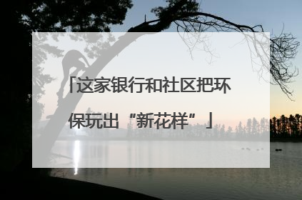 这家银行和社区把环保玩出“新花样”