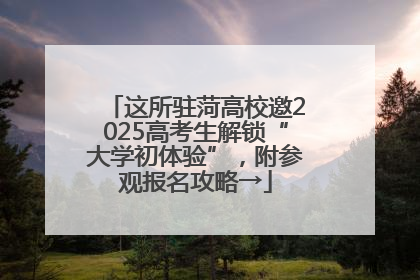 这所驻菏高校邀2025高考生解锁“大学初体验”，附参观报名攻略→