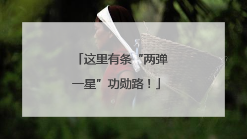 这里有条“两弹一星”功勋路！