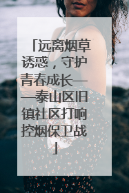 远离烟草诱惑，守护青春成长——泰山区旧镇社区打响控烟保卫战