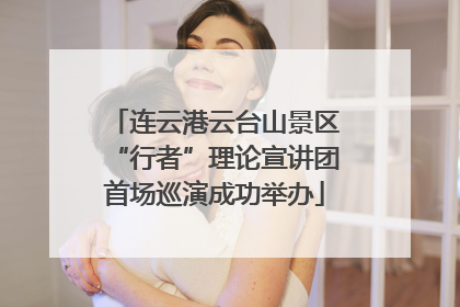 连云港云台山景区“行者”理论宣讲团首场巡演成功举办