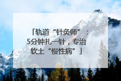 轨道“针灸师”：5分钟扎一针，专治软土“慢性病”