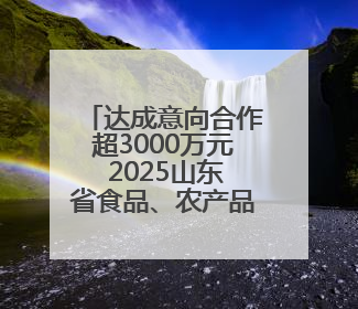 达成意向合作超3000万元 2025山东省食品、农产品外贸优品购物节闭幕