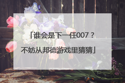 谁会是下一任007？不妨从邦德游戏里猜猜
