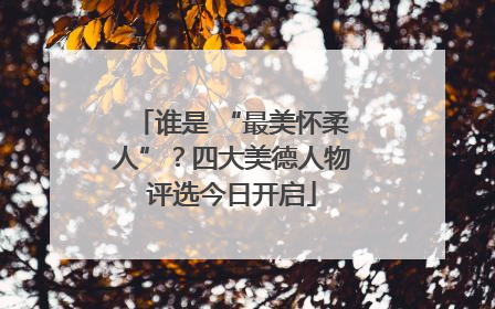 谁是 “最美怀柔人”？四大美德人物评选今日开启