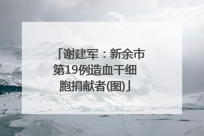 谢建军：新余市第19例造血干细胞捐献者(图)