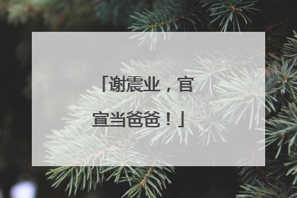 谢震业，官宣当爸爸！