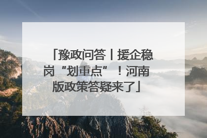 豫政问答丨援企稳岗“划重点”！河南版政策答疑来了