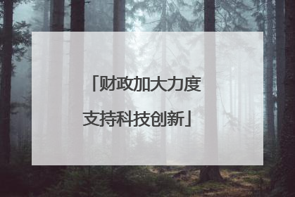财政加大力度支持科技创新