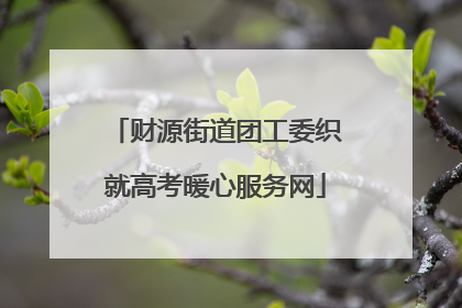 财源街道团工委织就高考暖心服务网