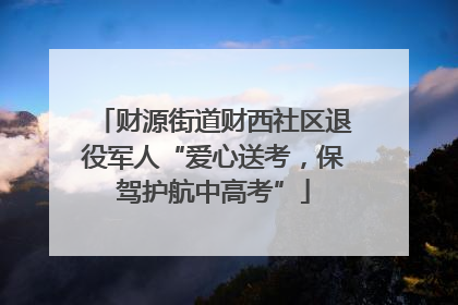 财源街道财西社区退役军人“爱心送考，保驾护航中高考”
