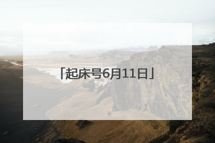 起床号6月11日