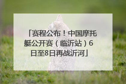 赛程公布！中国摩托艇公开赛（临沂站）6日至8日再战沂河