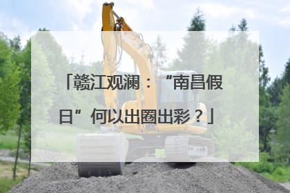 赣江观澜：“南昌假日”何以出圈出彩？