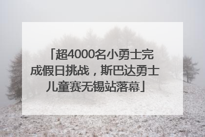 超4000名小勇士完成假日挑战，斯巴达勇士儿童赛无锡站落幕