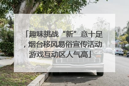 趣味挑战“新”意十足，烟台移风易俗宣传活动游戏互动区人气高