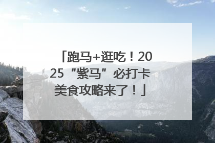 跑马+逛吃！2025“紫马”必打卡美食攻略来了！