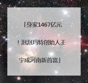 身家1467亿元！泡泡玛特创始人王宁成河南新首富