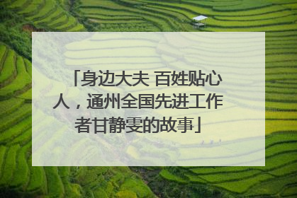 身边大夫 百姓贴心人，通州全国先进工作者甘静雯的故事