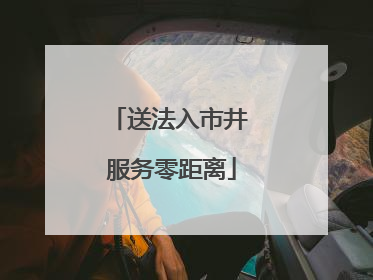 送法入市井 服务零距离