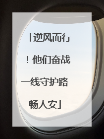 逆风而行！他们奋战一线守护路畅人安