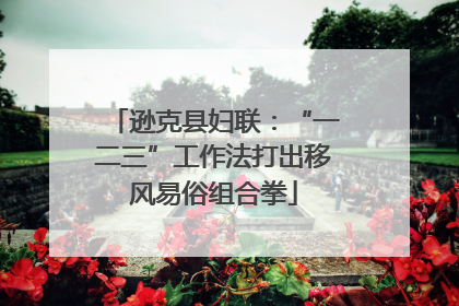 逊克县妇联：“一二三”工作法打出移风易俗组合拳