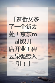 逛街又多了一个新去处！京东mall双井店开业！碧云泉强势入驻！