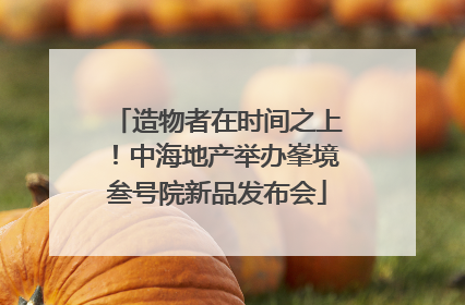造物者在时间之上！中海地产举办峯境叁号院新品发布会