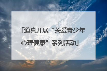 道真开展“关爱青少年心理健康”系列活动