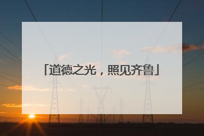 道德之光，照见齐鲁