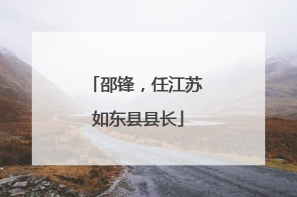 邵锋，任江苏如东县县长