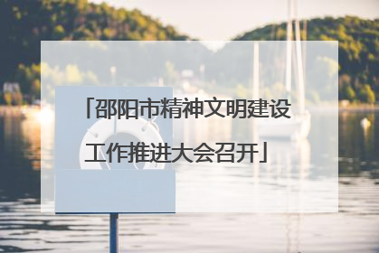 邵阳市精神文明建设工作推进大会召开