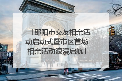 邵阳市交友相亲活动启动式暨市区首场相亲活动浪漫启航