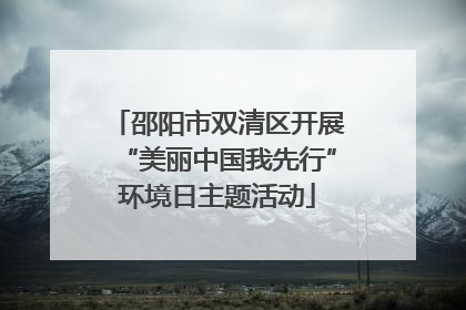 邵阳市双清区开展“美丽中国我先行”环境日主题活动
