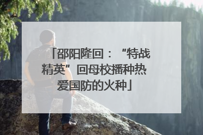 邵阳隆回：“特战精英”回母校播种热爱国防的火种