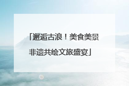 邂逅古浪！美食美景非遗共绘文旅盛宴
