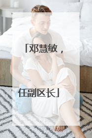 邓慧敏，任副区长