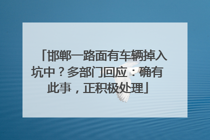 邯郸一路面有车辆掉入坑中？多部门回应：确有此事，正积极处理