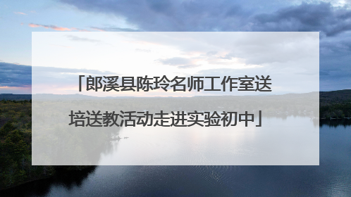 郎溪县陈玲名师工作室送培送教活动走进实验初中