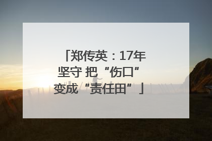 郑传英：17年坚守 把“伤口”变成“责任田”