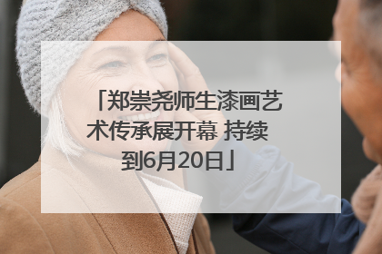郑崇尧师生漆画艺术传承展开幕 持续到6月20日