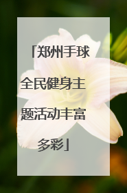 郑州手球全民健身主题活动丰富多彩