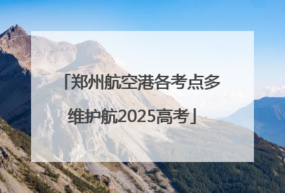 郑州航空港各考点多维护航2025高考