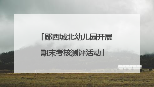 郧西城北幼儿园开展期末考核测评活动
