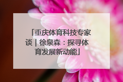 重庆体育科技专家谈｜徐泉森：探寻体育发展新动能